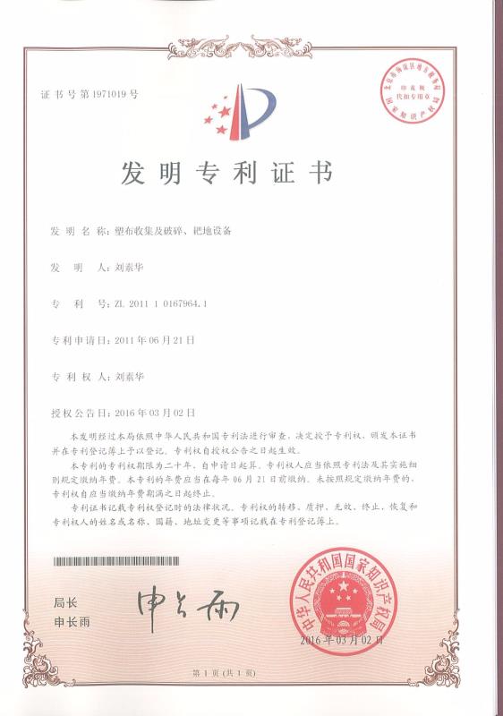 塑布收集及破碎、耙地設(shè)備
